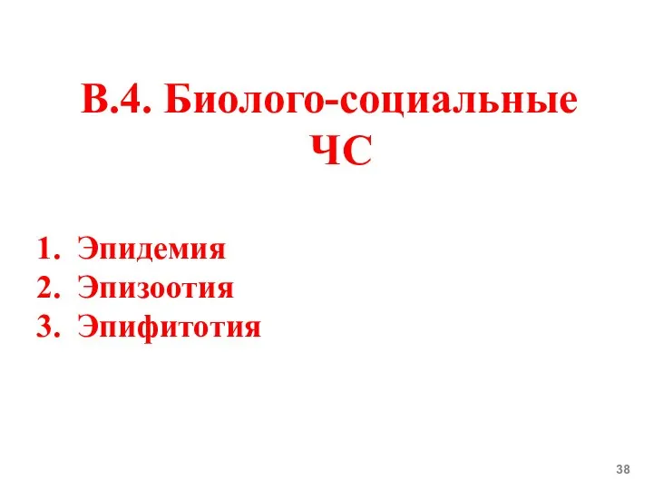 В.4. Биолого-социальные ЧС Эпидемия Эпизоотия Эпифитотия 38