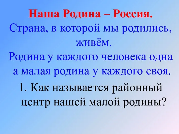 Наша Родина – Россия. Страна, в которой мы родились, живём. Родина у