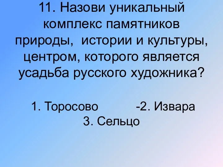 11. Назови уникальный комплекс памятников природы, истории и культуры, центром, которого является