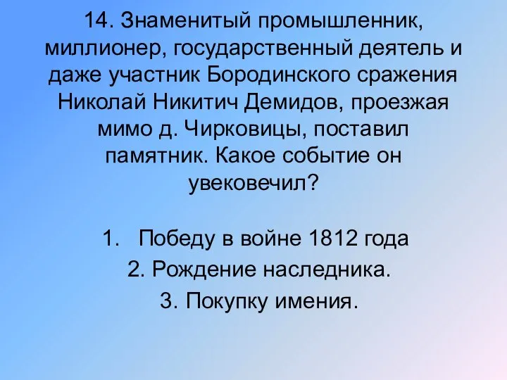 14. Знаменитый промышленник, миллионер, государственный деятель и даже участник Бородинского сражения Николай