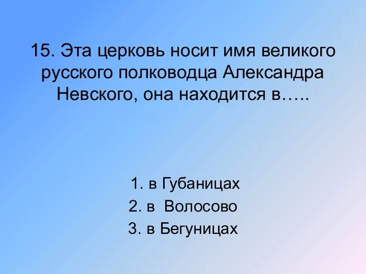 15. Эта церковь носит имя великого русского полководца Александра Невского, она находится