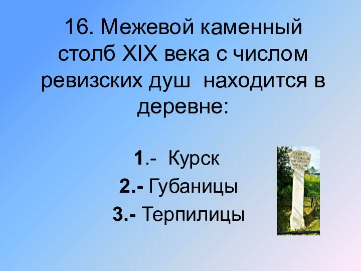 16. Межевой каменный столб XIX века с числом ревизских душ находится в