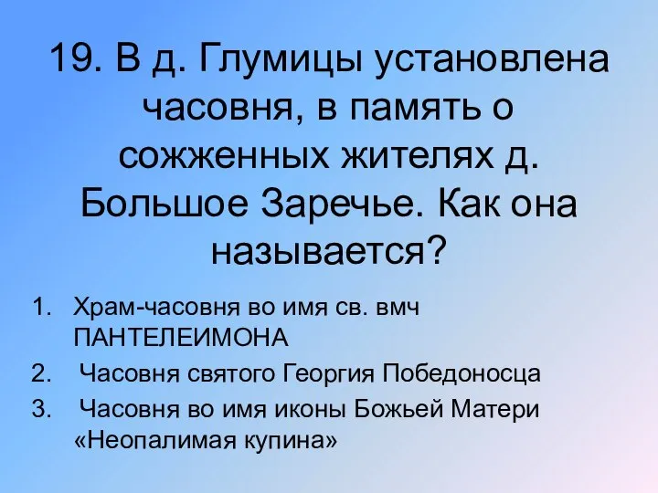 19. В д. Глумицы установлена часовня, в память о сожженных жителях д.