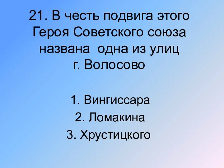 21. В честь подвига этого Героя Советского союза названа одна из улиц