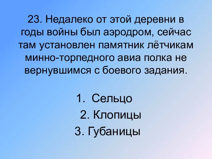 23. Недалеко от этой деревни в годы войны был аэродром, сейчас там