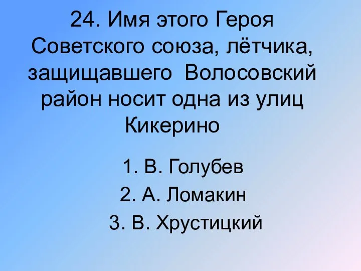 24. Имя этого Героя Советского союза, лётчика, защищавшего Волосовский район носит одна