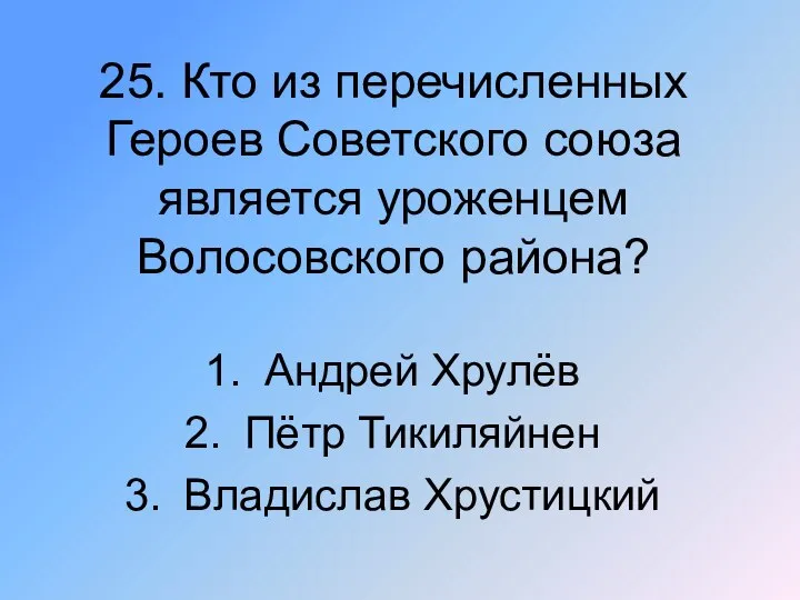 25. Кто из перечисленных Героев Советского союза является уроженцем Волосовского района? Андрей