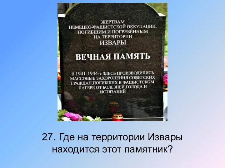 27. Где на территории Извары находится этот памятник?