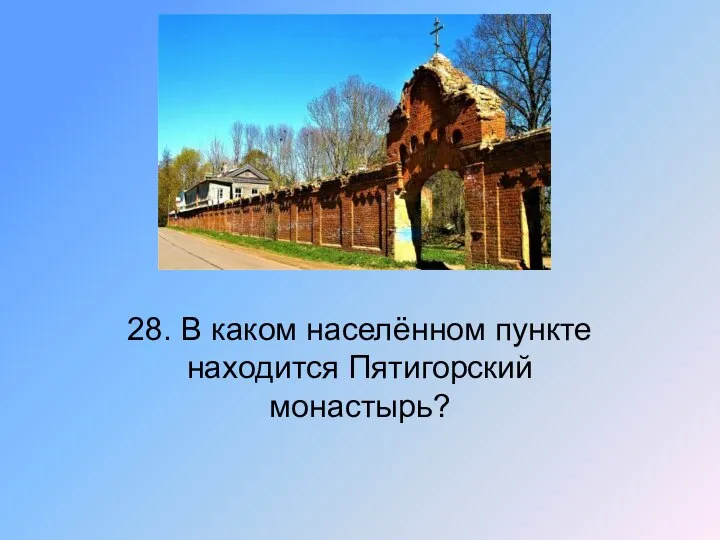 28. В каком населённом пункте находится Пятигорский монастырь?