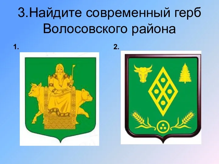 3.Найдите современный герб Волосовского района 1. 2.