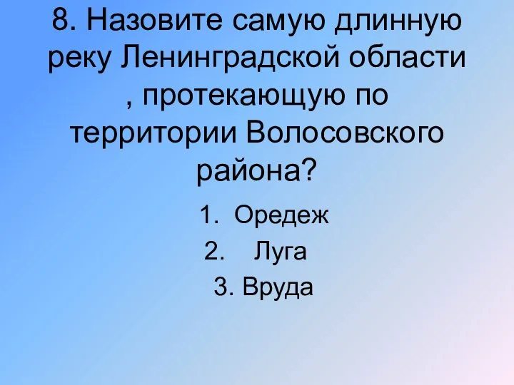 8. Назовите самую длинную реку Ленинградской области , протекающую по территории Волосовского