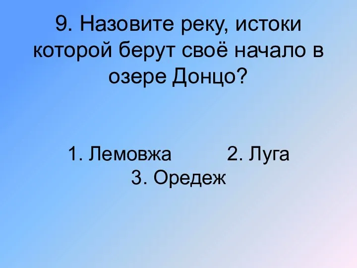 9. Назовите реку, истоки которой берут своё начало в озере Донцо? 1.