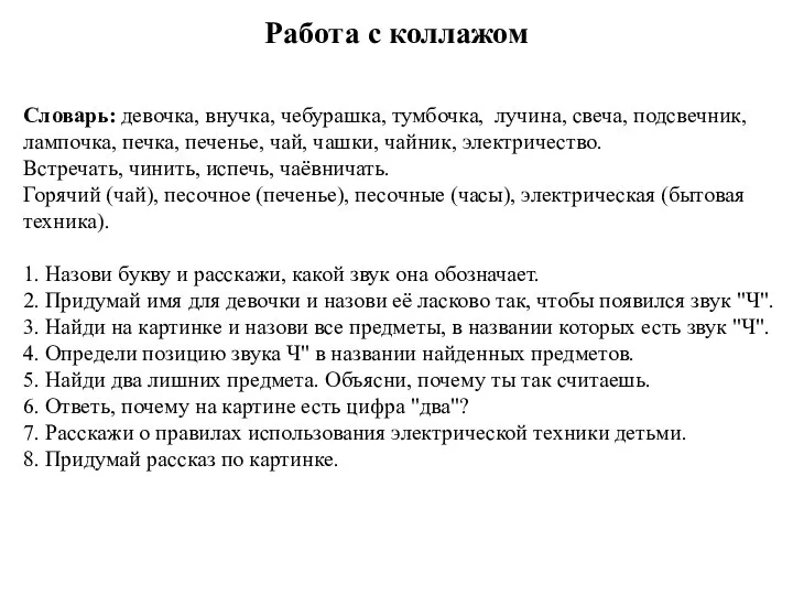 Работа с коллажом Словарь: девочка, внучка, чебурашка, тумбочка, лучина, свеча, подсвечник, лампочка,