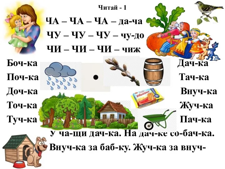 Читай - 1 ЧА – ЧА – ЧА – да-ча ЧУ –