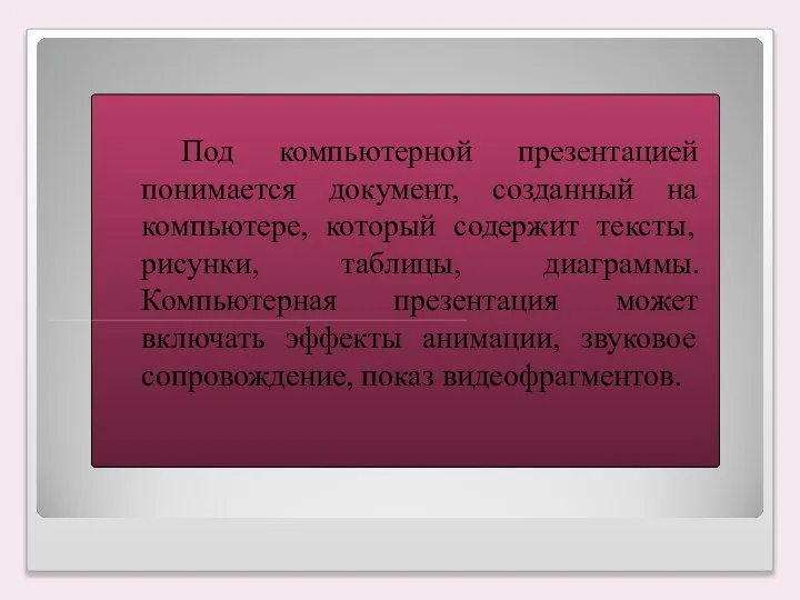 Под компьютерной презентацией понимается документ, созданный на компьютере, который содержит тексты, рисунки,