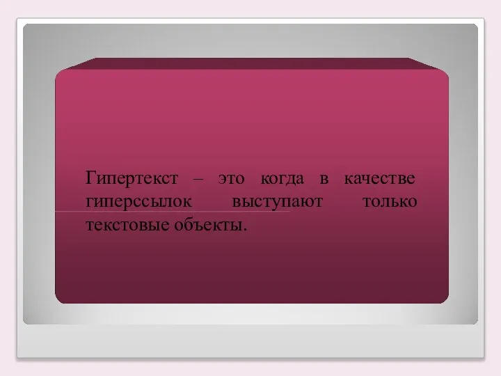 Гипертекст – это когда в качестве гиперссылок выступают только текстовые объекты.