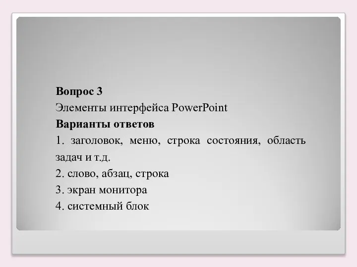 Вопрос 3 Элементы интерфейса PowerPoint Варианты ответов 1. заголовок, меню, строка состояния,