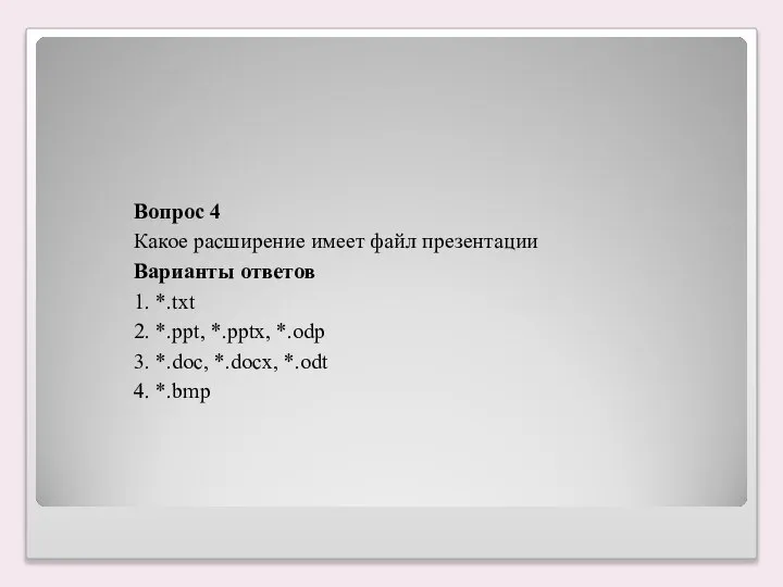 Вопрос 4 Какое расширение имеет файл презентации Варианты ответов 1. *.txt 2.