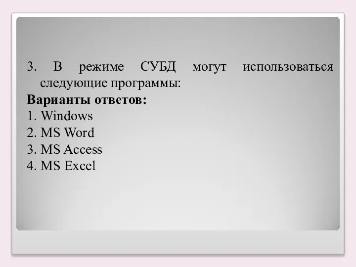 3. В режиме СУБД могут использоваться следующие программы: Варианты ответов: 1. Windows