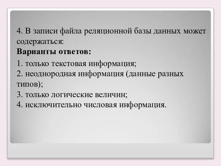 4. В записи файла реляционной базы данных может содержаться: Варианты ответов: 1.