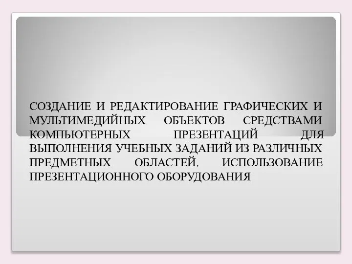 СОЗДАНИЕ И РЕДАКТИРОВАНИЕ ГРАФИЧЕСКИХ И МУЛЬТИМЕДИЙНЫХ ОБЪЕКТОВ СРЕДСТВАМИ КОМПЬЮТЕРНЫХ ПРЕЗЕНТАЦИЙ ДЛЯ ВЫПОЛНЕНИЯ