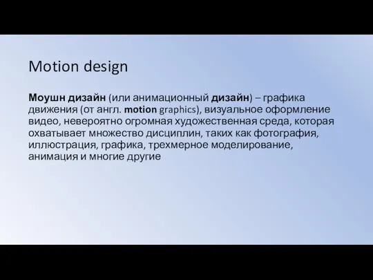 Motion design Моушн дизайн (или анимационный дизайн) – графика движения (от англ.