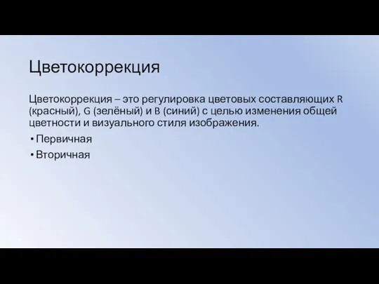 Цветокоррекция Цветокоррекция – это регулировка цветовых составляющих R (красный), G (зелёный) и