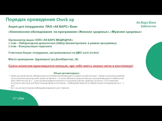 Порядок проведения Check up Акция для сотрудников ПАО «АК БАРС» Банк: «Комплексное