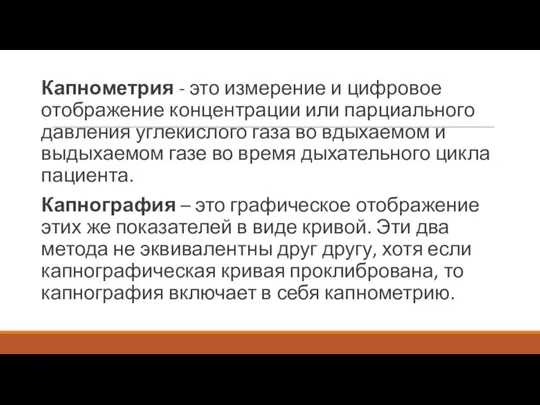 Капнометрия - это измерение и цифровое отображение концентрации или парциального давления углекислого