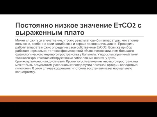 Постоянно низкое значение ЕтСО2 с выраженным плато Может сложиться впечатление, что это