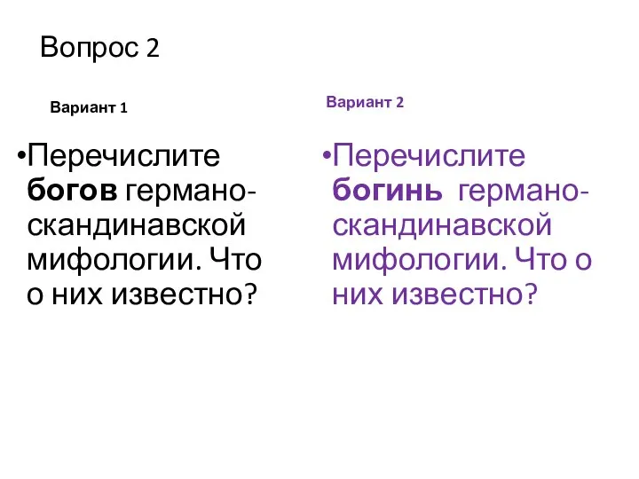 Вопрос 2 Вариант 1 Перечислите богов германо-скандинавской мифологии. Что о них известно?