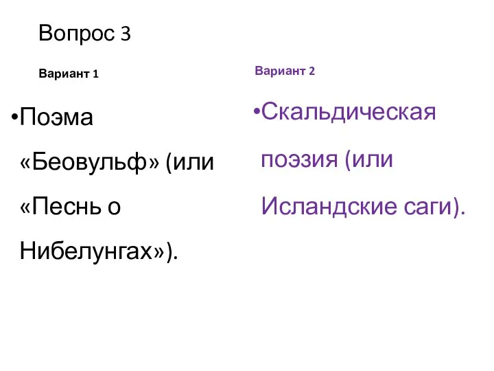 Вопрос 3 Вариант 1 Поэма «Беовульф» (или «Песнь о Нибелунгах»). Вариант 2