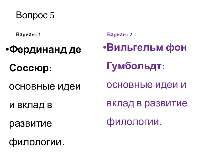 Вопрос 5 Вариант 1 Фердинанд де Соссюр: основные идеи и вклад в