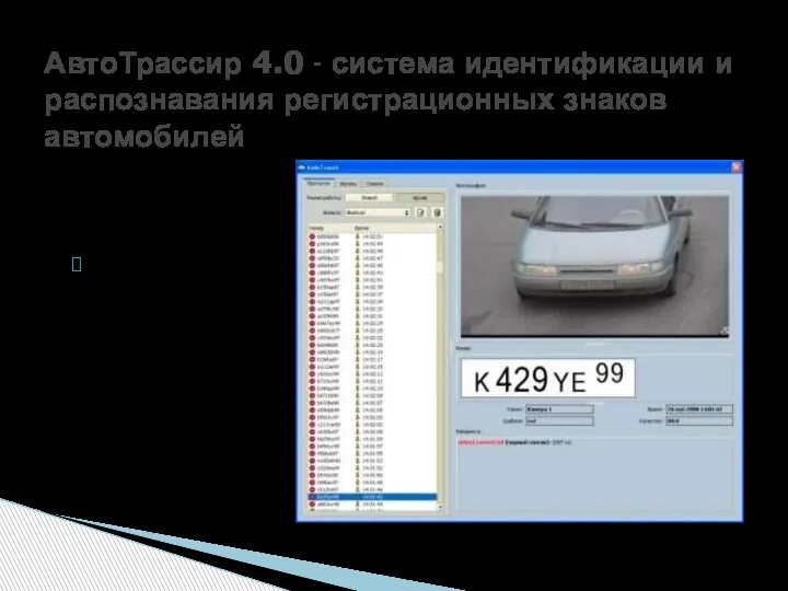 АвтоТрассир 4.0 - система идентификации и распознавания регистрационных знаков автомобилей