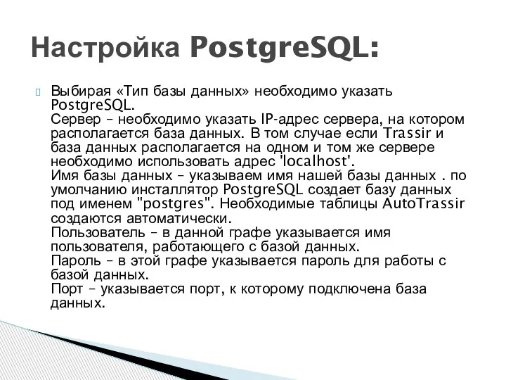 Выбирая «Тип базы данных» необходимо указать PostgreSQL. Сервер – необходимо указать IP-адрес