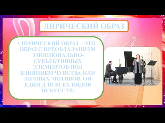 ЛИРИЧЕСКИЙ ОБРАЗ ЛИРИЧЕСКИЙ ОБРАЗ – ЭТО ОБРАЗ С ПРЕОБЛАДАНИЕМ ЭМОЦИОНАЛЬНО-СУБЪЕКТИВНЫХ ЭЛЕМЕНТОВ ПОД