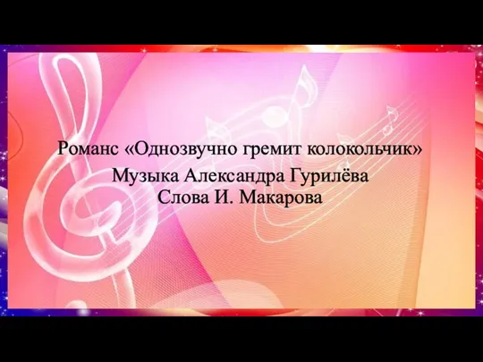 Романс «Однозвучно гремит колокольчик» Музыка Александра Гурилёва Слова И. Макарова