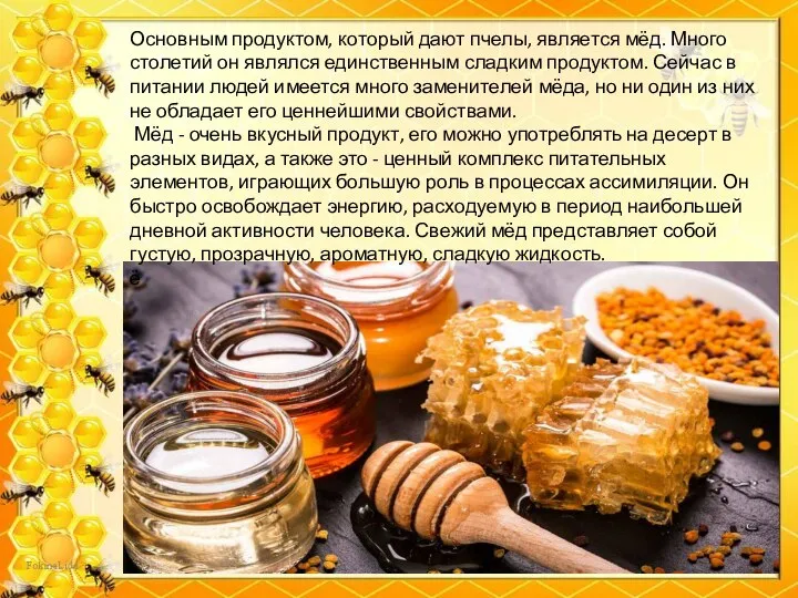 Основным продуктом, который дают пчелы, является мёд. Много столетий он являлся единственным