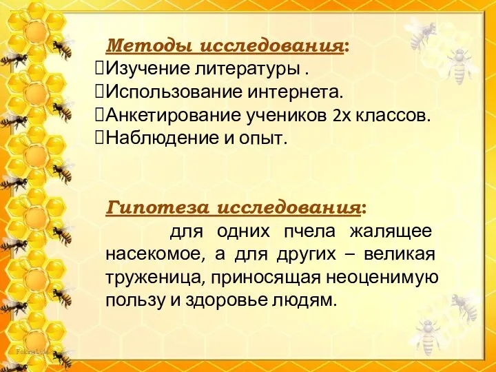 Методы исследования: Изучение литературы . Использование интернета. Анкетирование учеников 2х классов. Наблюдение