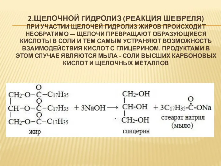 2.ЩЕЛОЧНОЙ ГИДРОЛИЗ (РЕАКЦИЯ ШЕВРЕЛЯ) ПРИ УЧАСТИИ ЩЕЛОЧЕЙ ГИДРОЛИЗ ЖИРОВ ПРОИСХОДИТ НЕОБРАТИМО —