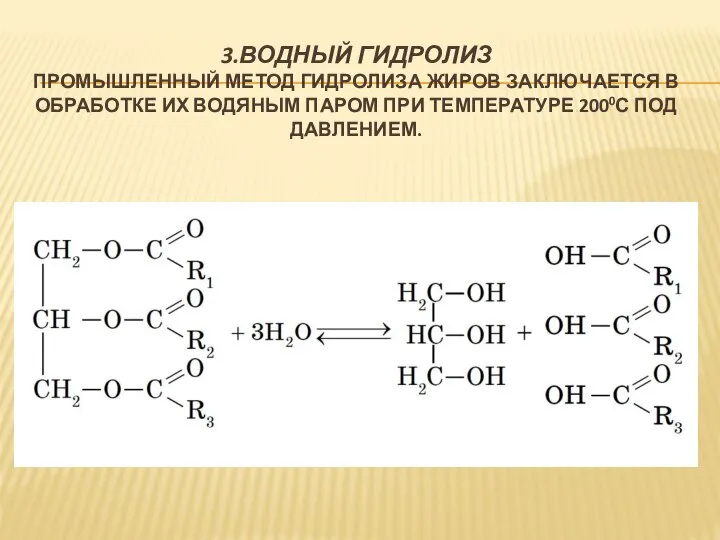 3.ВОДНЫЙ ГИДРОЛИЗ ПРОМЫШЛЕННЫЙ МЕТОД ГИДРОЛИЗА ЖИРОВ ЗАКЛЮЧАЕТСЯ В ОБРАБОТКЕ ИХ ВОДЯНЫМ ПАРОМ