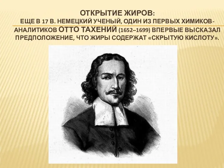 ОТКРЫТИЕ ЖИРОВ: ЕЩЕ В 17 В. НЕМЕЦКИЙ УЧЕНЫЙ, ОДИН ИЗ ПЕРВЫХ ХИМИКОВ-АНАЛИТИКОВ