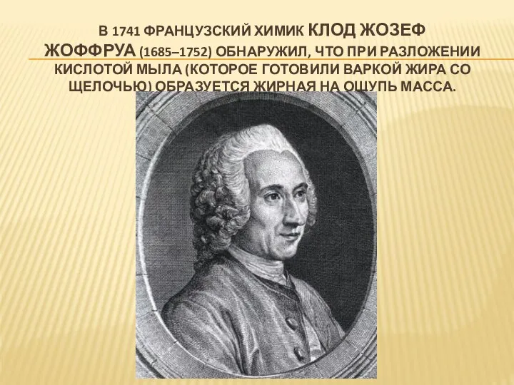 В 1741 ФРАНЦУЗСКИЙ ХИМИК КЛОД ЖОЗЕФ ЖОФФРУА (1685–1752) ОБНАРУЖИЛ, ЧТО ПРИ РАЗЛОЖЕНИИ