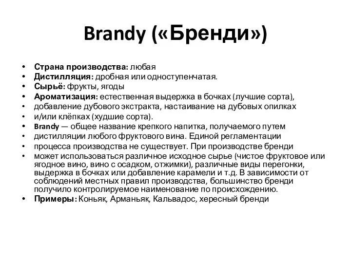 Brandy («Бренди») Страна производства: любая Дистилляция: дробная или одноступенчатая. Сырьё: фрукты, ягоды