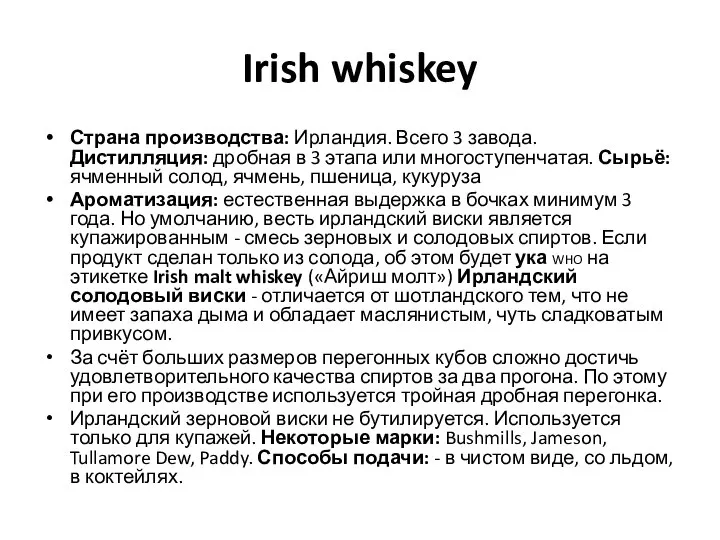 Irish whiskey Страна производства: Ирландия. Всего 3 завода. Дистилляция: дробная в 3