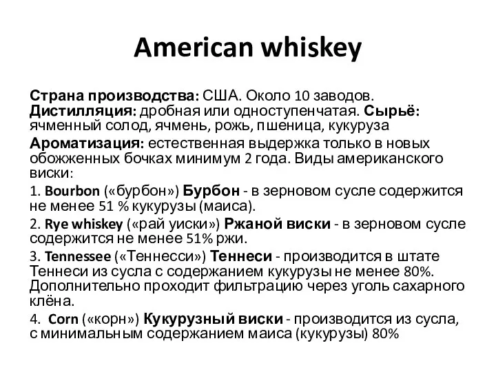 American whiskey Страна производства: США. Около 10 заводов. Дистилляция: дробная или одноступенчатая.