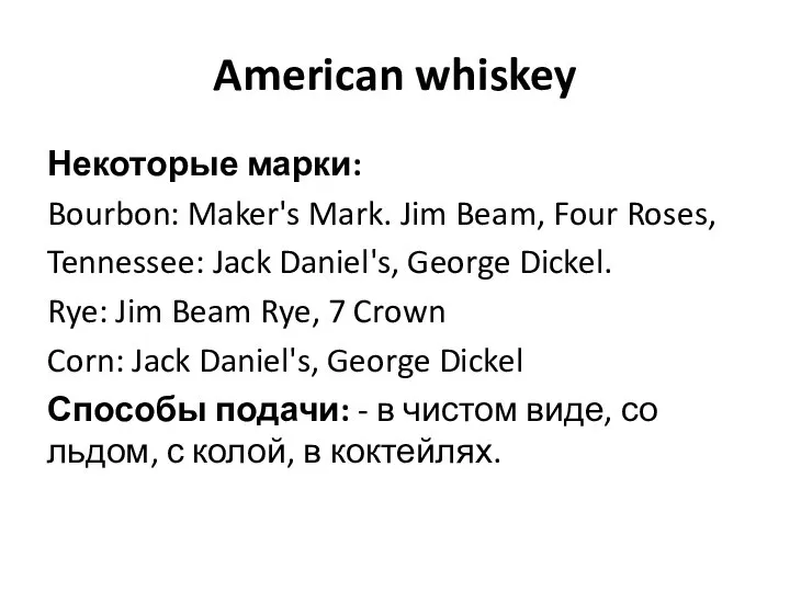 American whiskey Некоторые марки: Bourbon: Maker's Mark. Jim Beam, Four Roses, Tennessee: