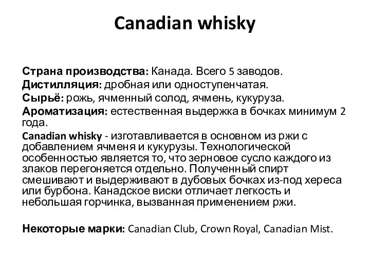 Canadian whisky Страна производства: Канада. Всего 5 заводов. Дистилляция: дробная или одноступенчатая.