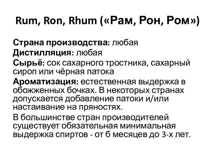 Rum, Ron, Rhum («Рам, Рон, Ром») Страна производства: любая Дистилляция: любая Сырьё: