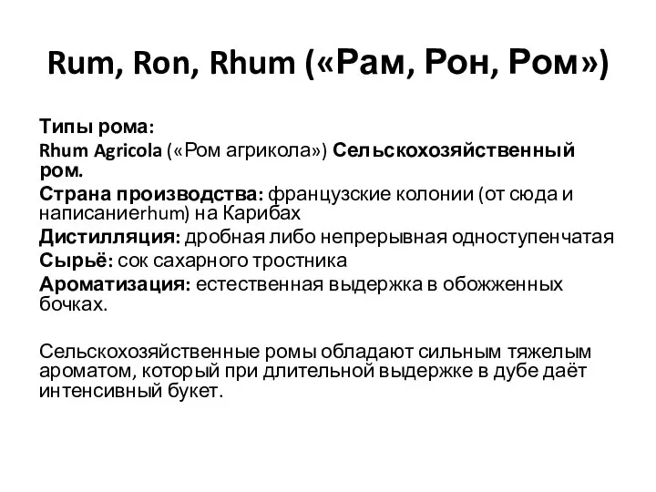 Rum, Ron, Rhum («Рам, Рон, Ром») Типы рома: Rhum Agricola («Ром агрикола»)